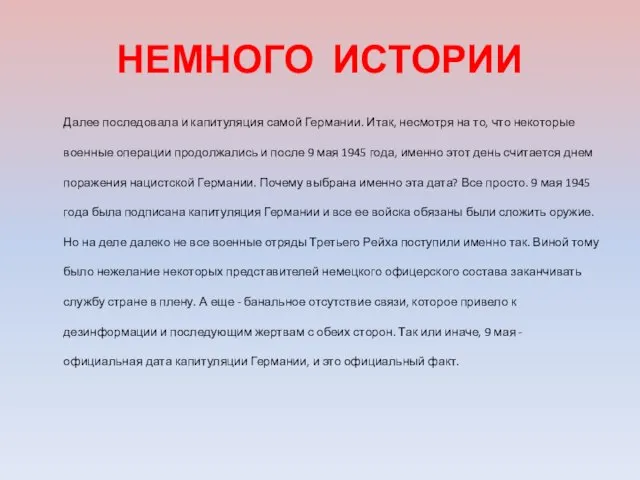 НЕМНОГО ИСТОРИИ Далее последовала и капитуляция самой Германии. Итак, несмотря на