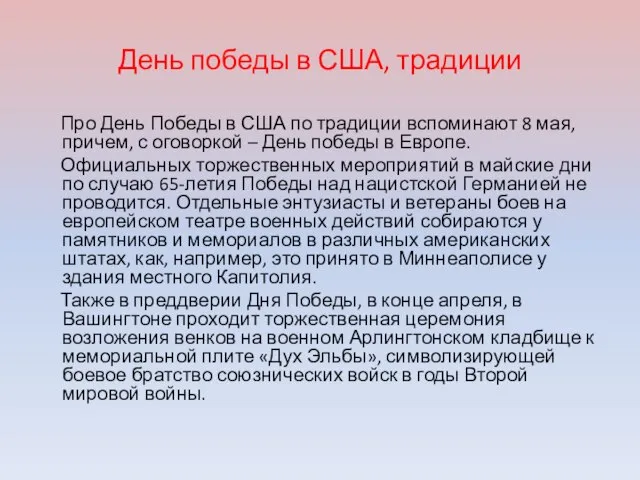 День победы в США, традиции Про День Победы в США по