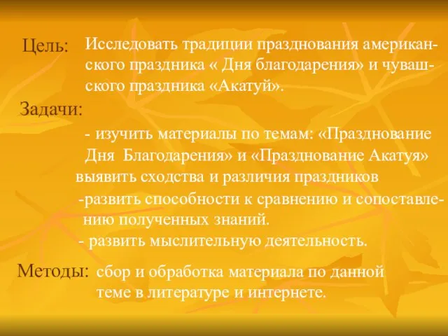 Цель: Исследовать традиции празднования американ- ского праздника « Дня благодарения» и