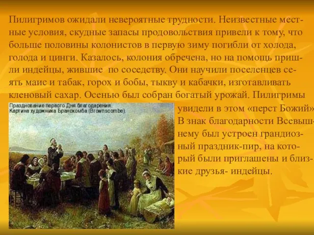 Пилигримов ожидали невероятные трудности. Неизвестные мест- ные условия, скудные запасы продовольствия