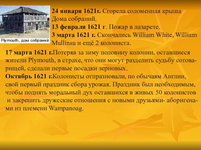 24 января 1621г. Сгорела соломенная крыша Дома собраний. 13 февраля 1621