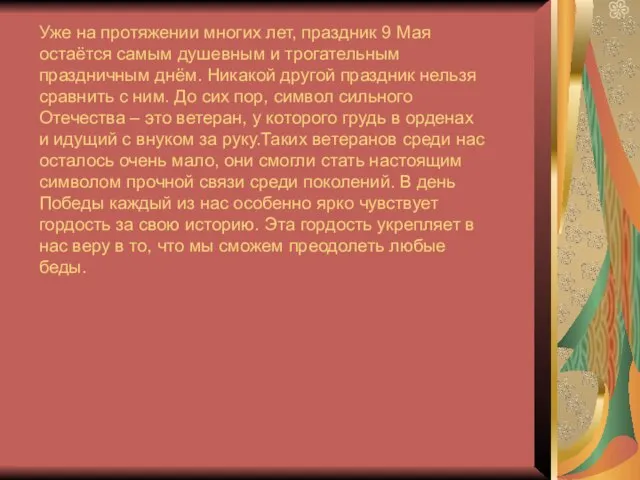 Уже на протяжении многих лет, праздник 9 Мая остаётся самым душевным