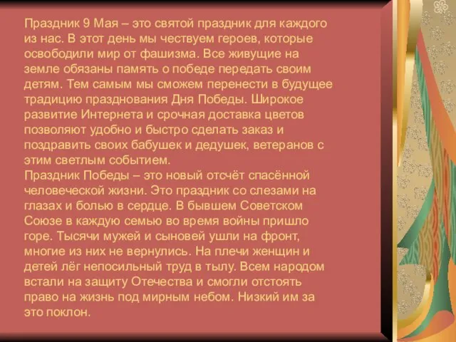 Праздник 9 Мая – это святой праздник для каждого из нас.