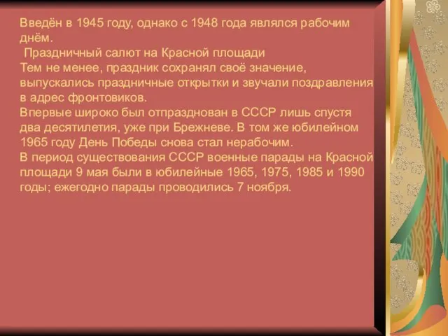 Введён в 1945 году, однако с 1948 года являлся рабочим днём.