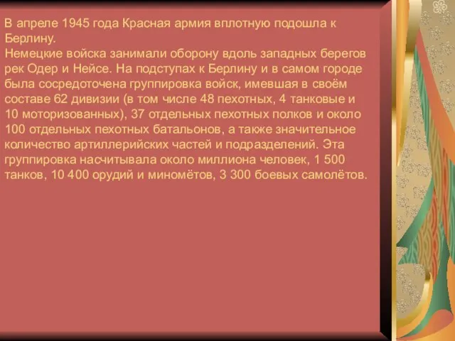 В апреле 1945 года Красная армия вплотную подошла к Берлину. Немецкие