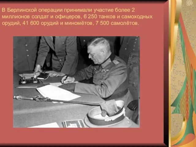 В Берлинской операции принимали участие более 2 миллионов солдат и офицеров,