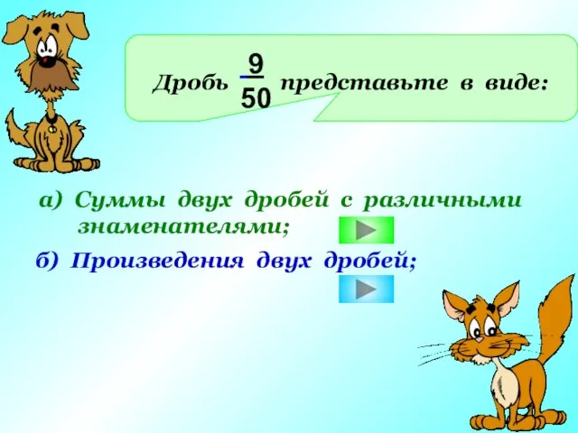 Дробь представьте в виде: 9 50 а) Суммы двух дробей с