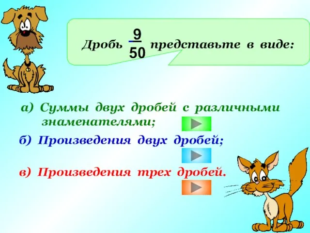 Дробь представьте в виде: 9 50 а) Суммы двух дробей с