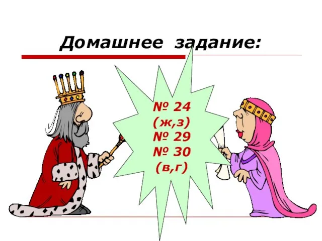 Домашнее задание: № 24 (ж,з) № 29 № 30 (в,г)