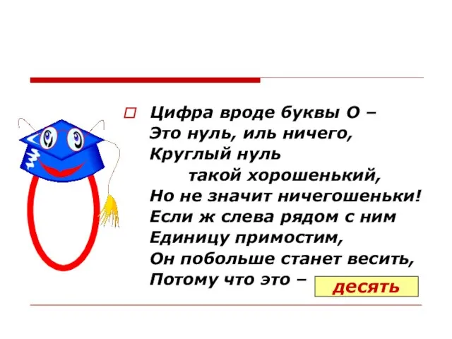 Цифра вроде буквы О – Это нуль, иль ничего, Круглый нуль