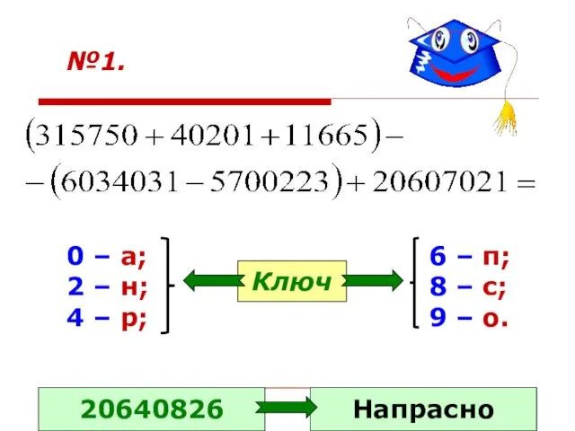 №1. 0 – а; 2 – н; 4 – р; 6