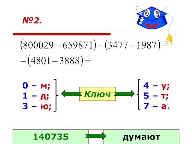 №2. 0 – м; 1 – д; 3 – ю; 4