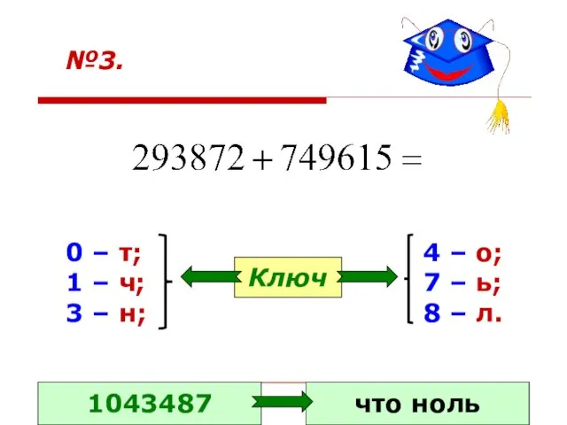 №3. 0 – т; 1 – ч; 3 – н; 4