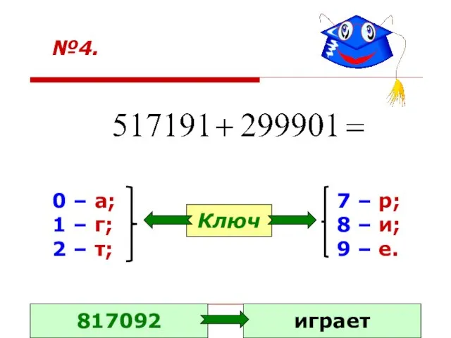 №4. 0 – а; 1 – г; 2 – т; 7