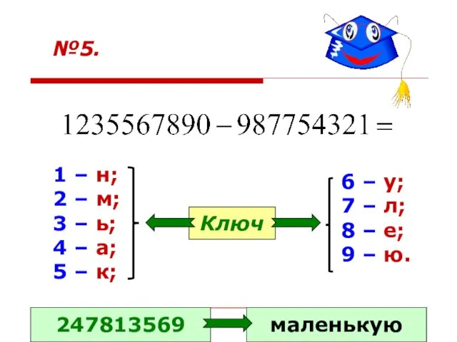 №5. 1 – н; 2 – м; 3 – ь; 4