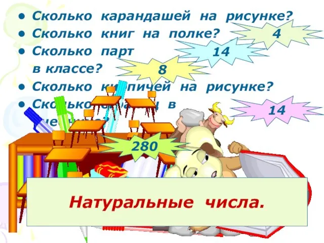 Сколько карандашей на рисунке? Сколько книг на полке? Сколько парт в