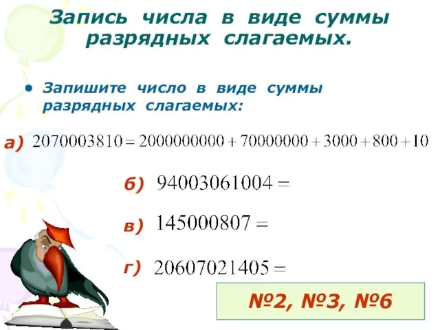 Запись числа в виде суммы разрядных слагаемых. Запишите число в виде