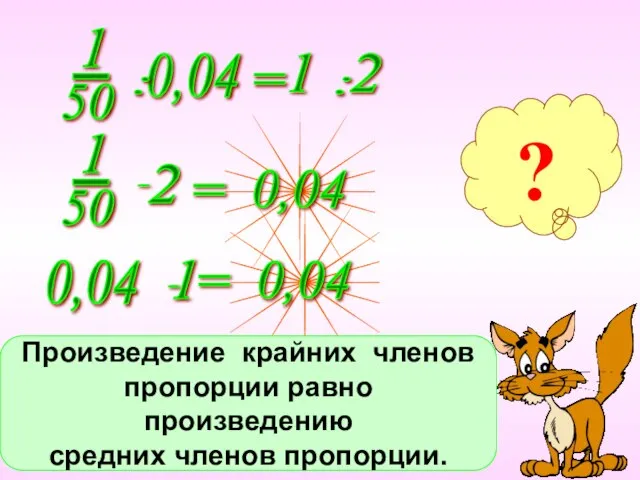 ? Произведение крайних членов пропорции равно произведению средних членов пропорции.