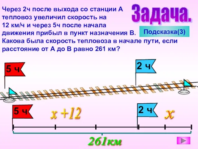 Задача. Через 2ч после выхода со станции А тепловоз увеличил скорость