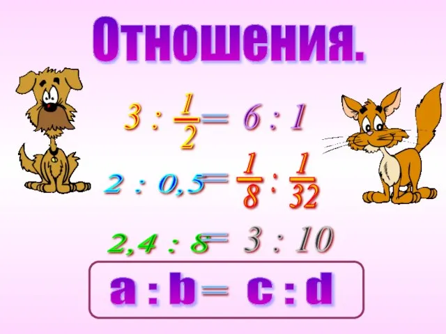 Отношения.