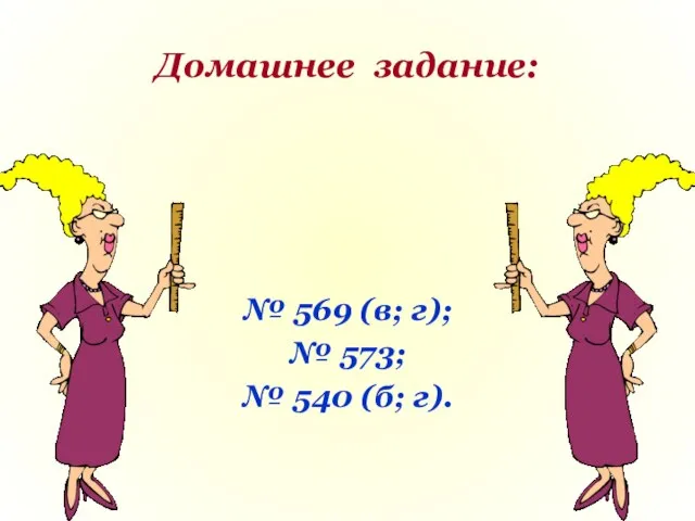 Домашнее задание: № 569 (в; г); № 573; № 540 (б; г).