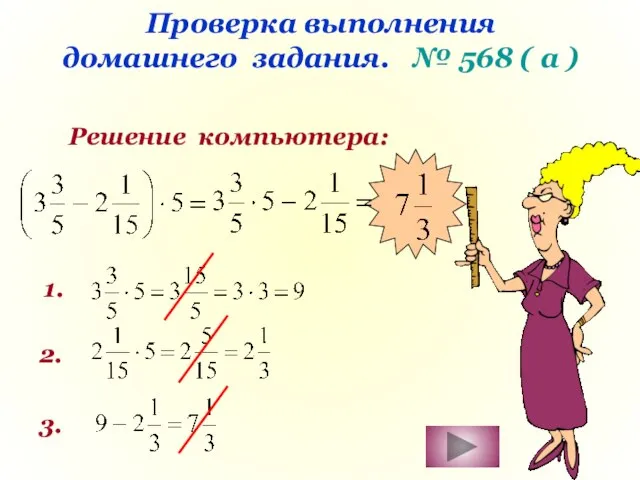 Проверка выполнения домашнего задания. № 568 ( а ) Решение компьютера: 1. 2. 3.