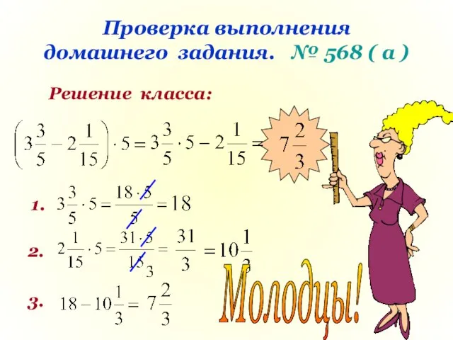 Проверка выполнения домашнего задания. № 568 ( а ) Решение класса: 1. 2. 3. Молодцы!