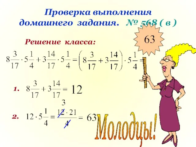 Проверка выполнения домашнего задания. № 568 ( в ) Решение класса: 1. 2. Молодцы!