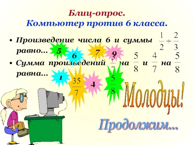 Блиц-опрос. Компьютер против 6 класса. Произведение числа 6 и суммы равно…