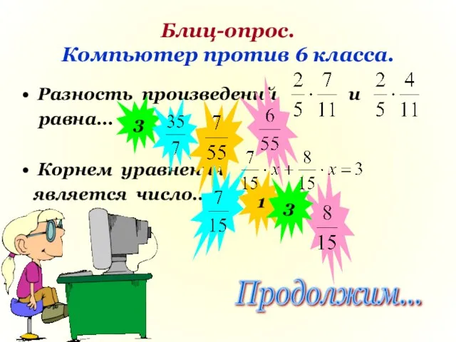 Блиц-опрос. Компьютер против 6 класса. Разность произведений и равна… Корнем уравнения