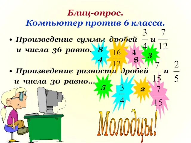 Блиц-опрос. Компьютер против 6 класса. Произведение суммы дробей и и числа