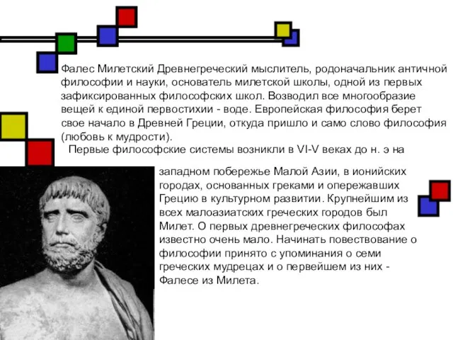 Фалес Милетский Древнегреческий мыслитель, родоначальник античной философии и науки, основатель милетской