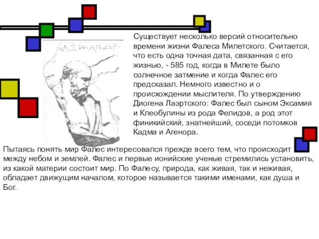 Существует несколько версий относительно времени жизни Фалеса Милетского. Считается, что есть