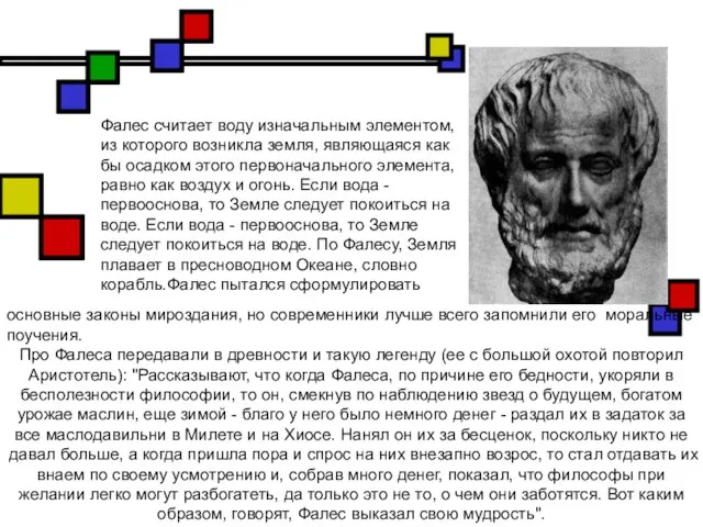 Фалес считает воду изначальным элементом, из которого возникла земля, являющаяся как