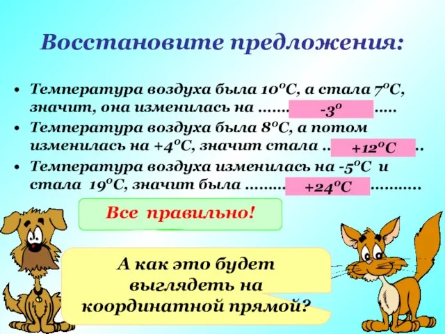 Восстановите предложения: Температура воздуха была 100С, а стала 70С, значит, она