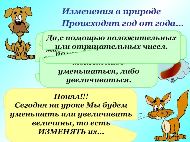 Изменения в природе Происходят год от года… Я думаю, ты знаешь,