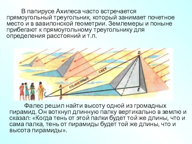 В папирусе Ахилеса часто встречается прямоугольный треугольник, который занимает почетное место