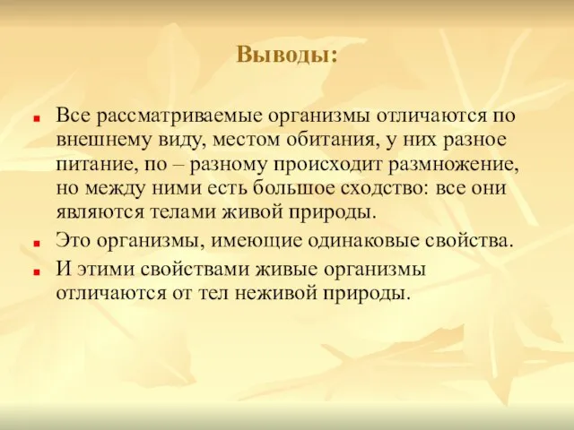 Выводы: Все рассматриваемые организмы отличаются по внешнему виду, местом обитания, у