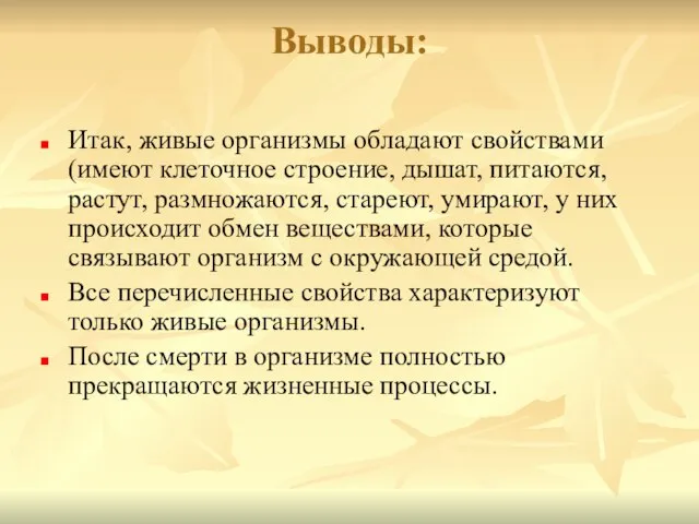 Выводы: Итак, живые организмы обладают свойствами (имеют клеточное строение, дышат, питаются,