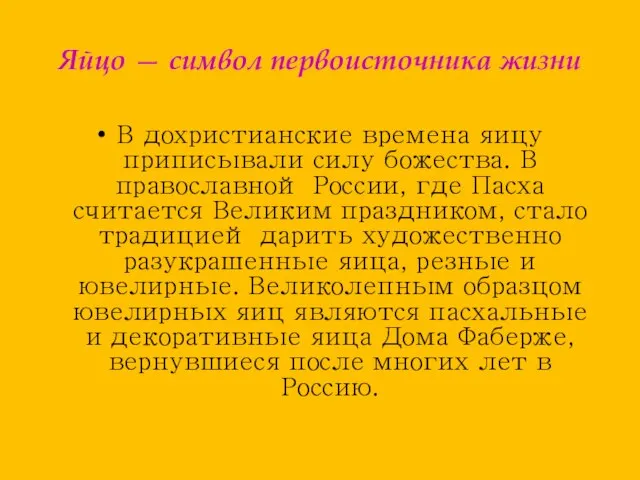 Яйцо — символ первоисточника жизни В дохристианские времена яицу приписывали силу