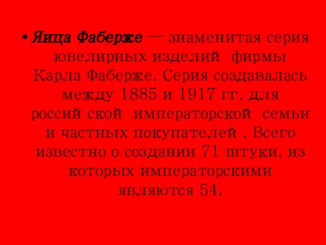 Яица Фаберже — знаменитая серия ювелирных изделий фирмы Карла Фаберже. Серия