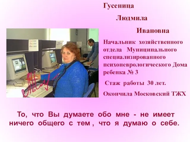 Гусеница Людмила Ивановна Начальник хозяйственного отдела Муниципального специализированного психоневрологического Дома ребенка