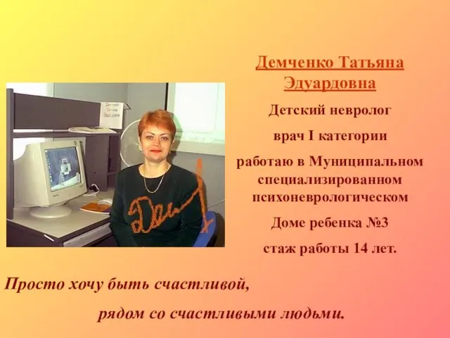 Демченко Татьяна Эдуардовна Детский невролог врач I категории работаю в Муниципальном