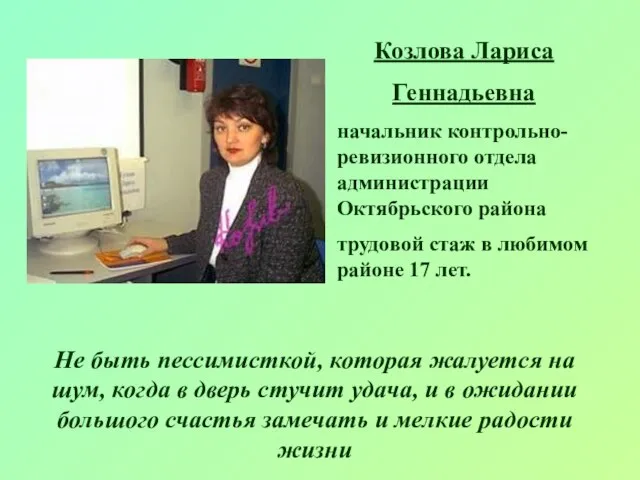 Козлова Лариса Геннадьевна начальник контрольно-ревизионного отдела администрации Октябрьского района трудовой стаж