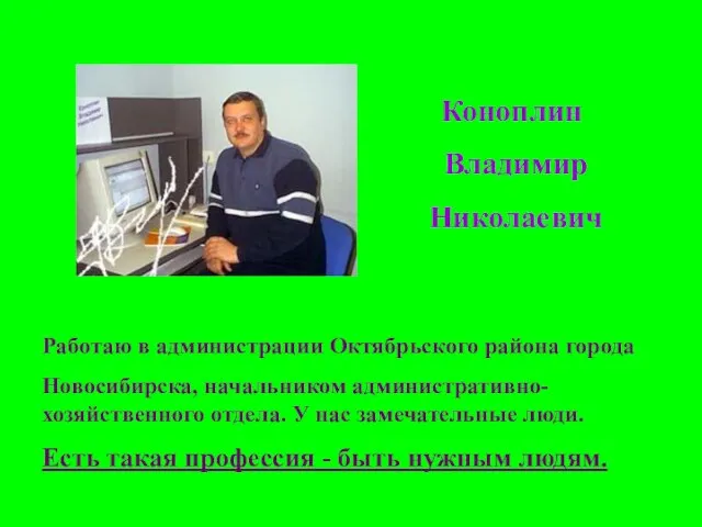 Коноплин Владимир Николаевич Работаю в администрации Октябрьского района города Новосибирска, начальником