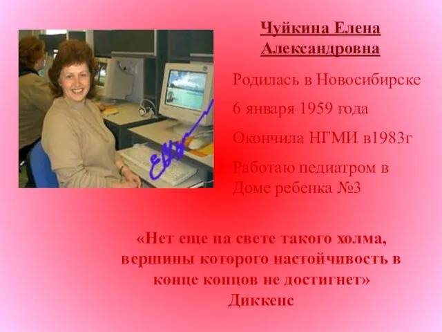 Чуйкина Елена Александровна Родилась в Новосибирске 6 января 1959 года Окончила