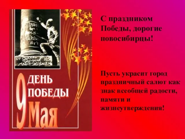 C праздником Победы, дорогие новосибирцы! Пусть украсит город праздничный салют как