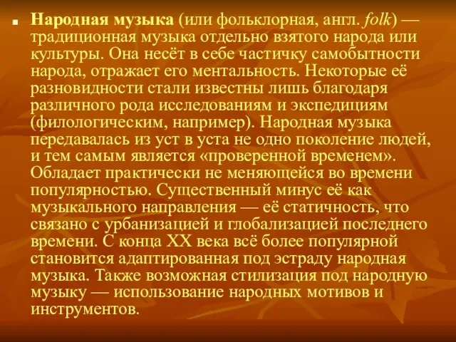 Народная музыка (или фольклорная, англ. folk) — традиционная музыка отдельно взятого