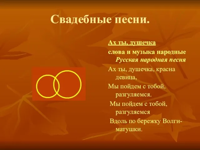 Свадебные песни. Ах ты, душечка слова и музыка народные Русская народная