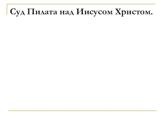 Суд Пилата над Иисусом Христом.